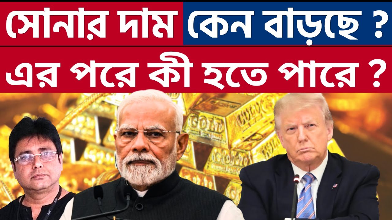 সোনার দাম কি আরও বাড়তে পারে? | Gold Price | Modi | Trump | China | Russia | Indian Economy |