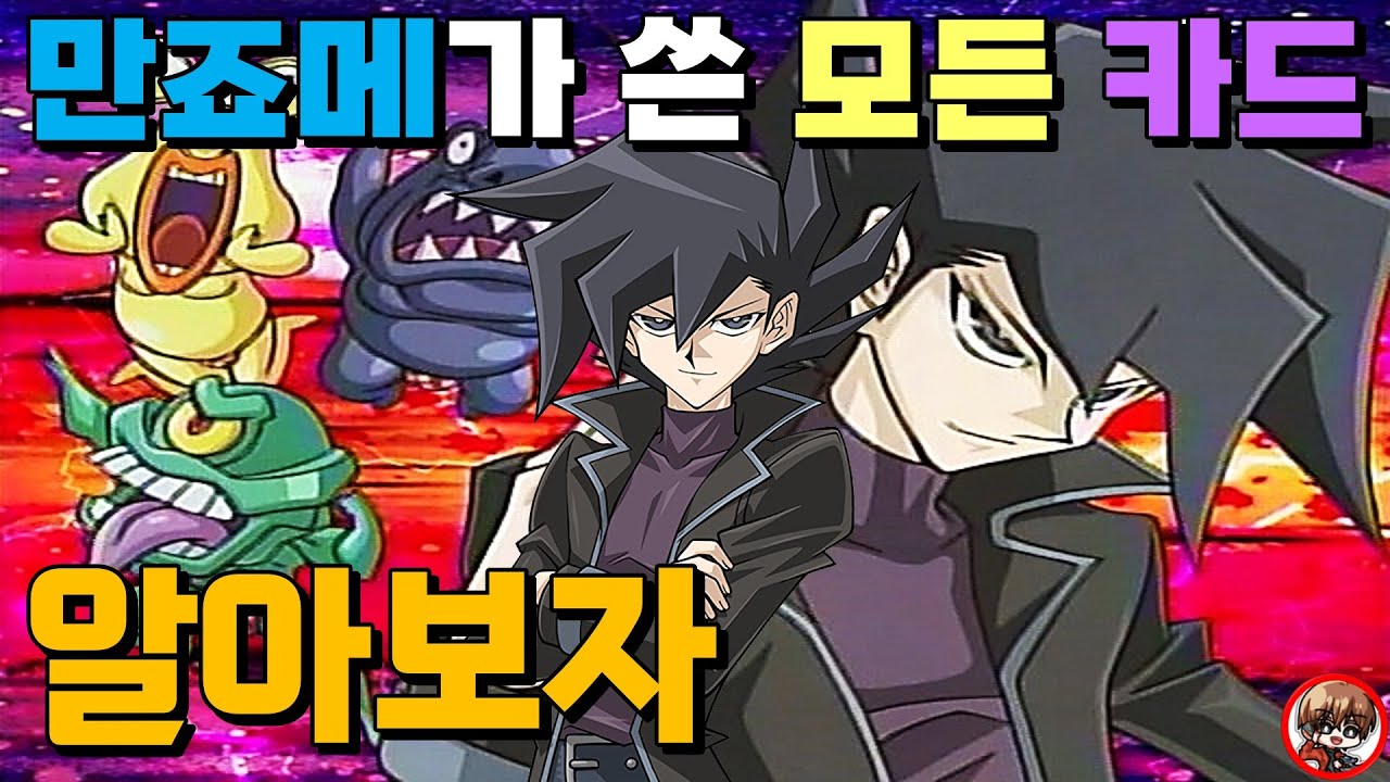 유희왕 GX 역전의 사나이, 만죠메 썬더가 사용한 모든 카드