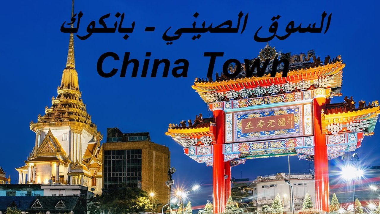 China Town Bangkok Thailand || السوق الصيني في بانكوك تايلاند