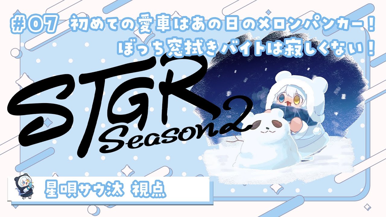 【#ストグラseason2 】🦖7日目 メロンパンカーを取り戻せ！！！【星唄サウ汰／天唄サウ】