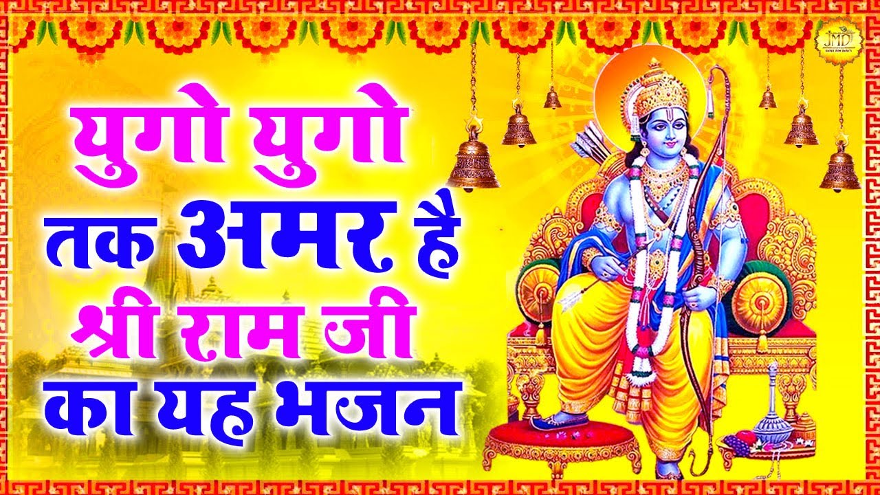 राम नाम तू ले रे बन्दे : 2023 Ram Bhajan: New Ram Bhajan 2023 : lord ram bhajan