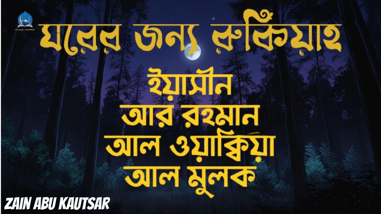 সূরা আর রহমান, সূরা ইয়াসিন, সূরা ওয়াকিয়া, সূরা মুলক - Best Quran Recitation by Zain Abu Kautsar