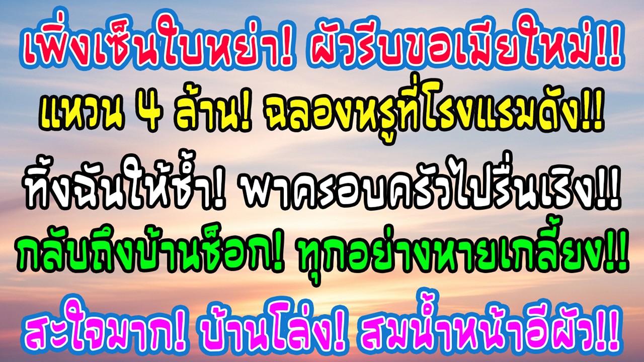 เพิ่งหย่าเขาก็คุกเข่าขอคนใหม่ด้วยแหวน 4 ล้าน ฉลองใหญ่ที่โรงแรม แต่กลับบ้านเจอบ้านโล่งทั้งหลัง