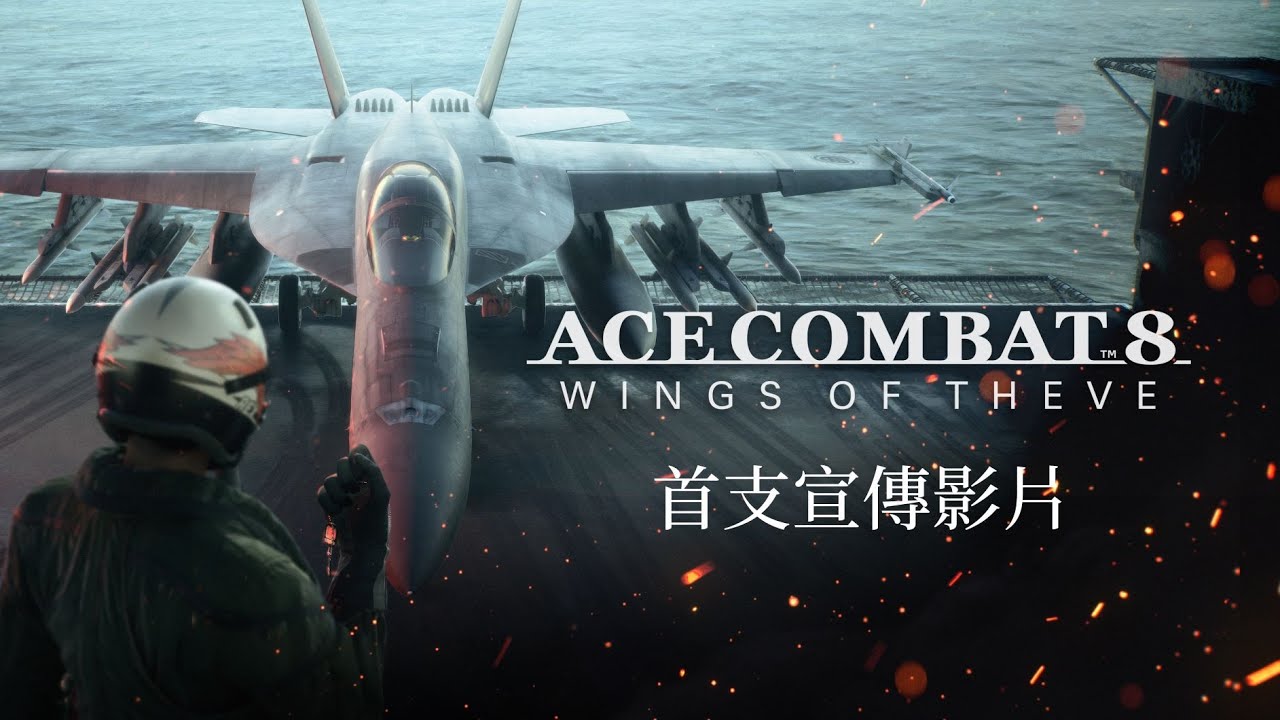 PS5《空戰奇兵8 希孚之翼》首部中文預告 -「虛假的羽翼」