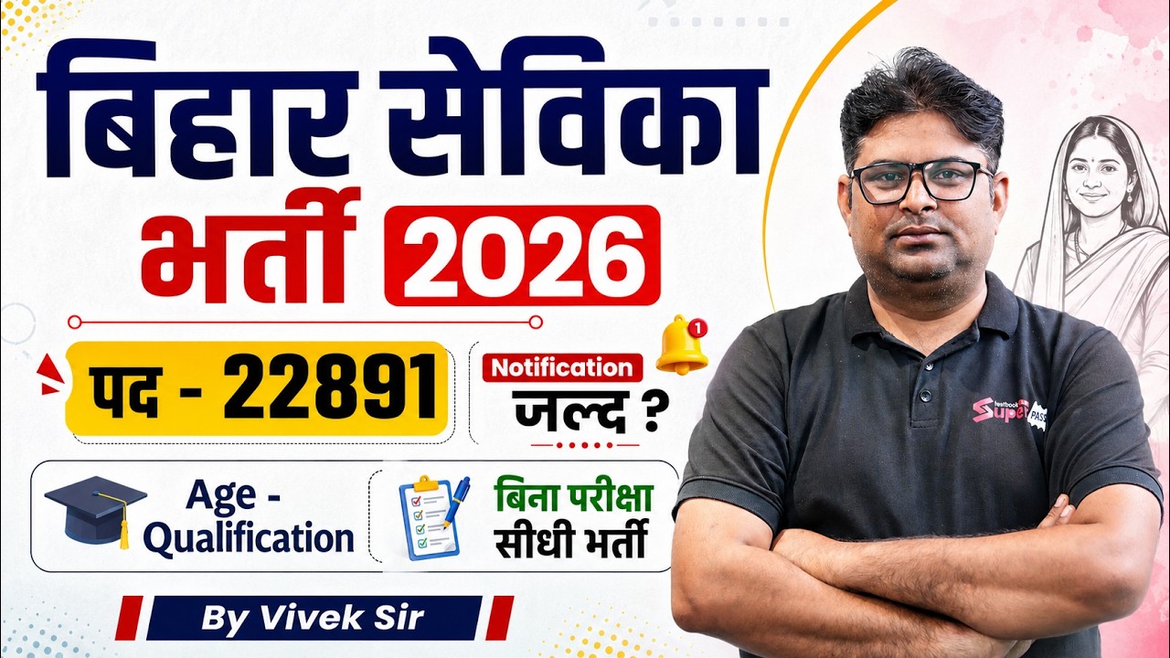 बिहार सेविका भर्ती 2026 | 22891 पद | Notification | Age, Qualification, बिना परीक्षा भर्ती?