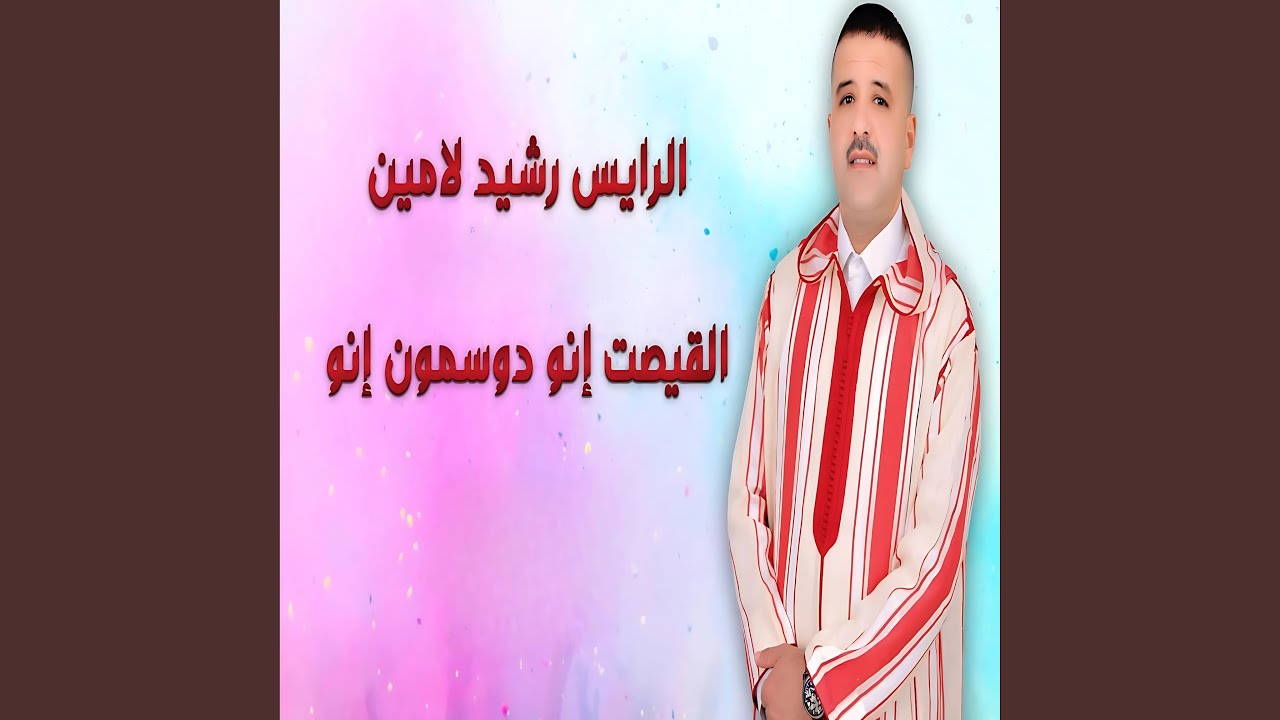 القيصت إنو دوسمون إنو
