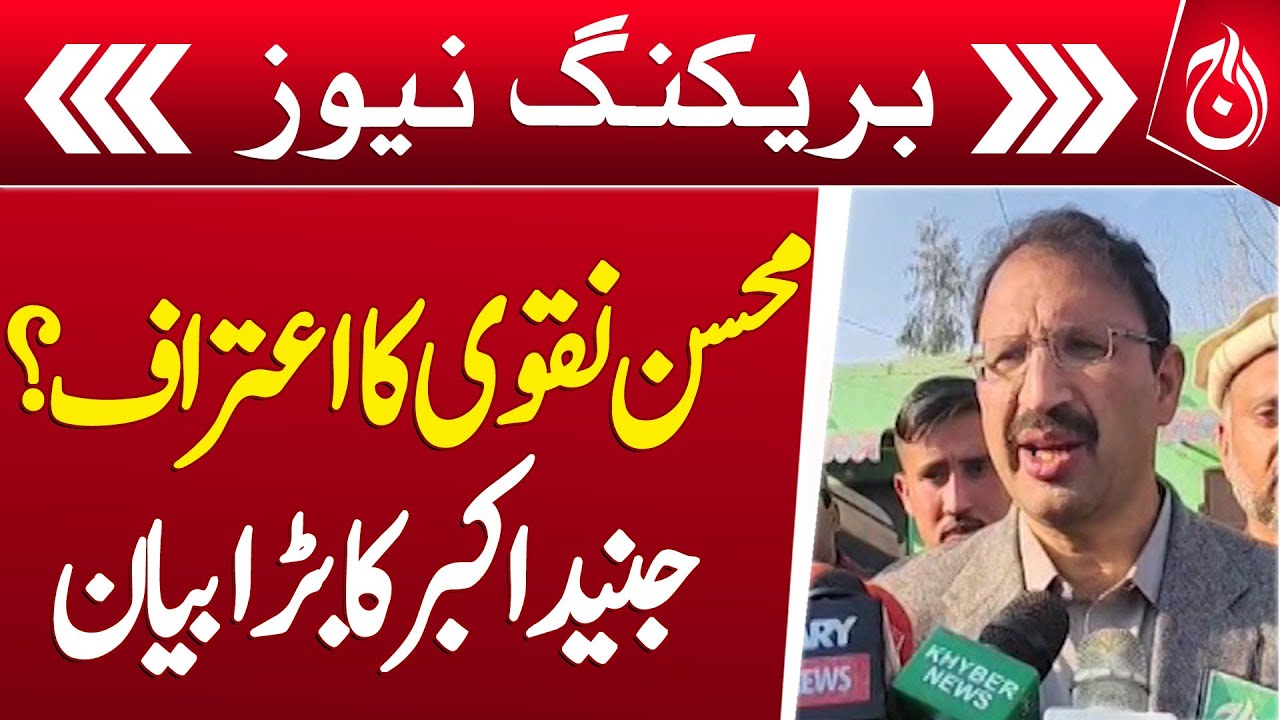 Mohsin Naqvi's Confession? Junaid Akbar's Big Statement - Aaj News