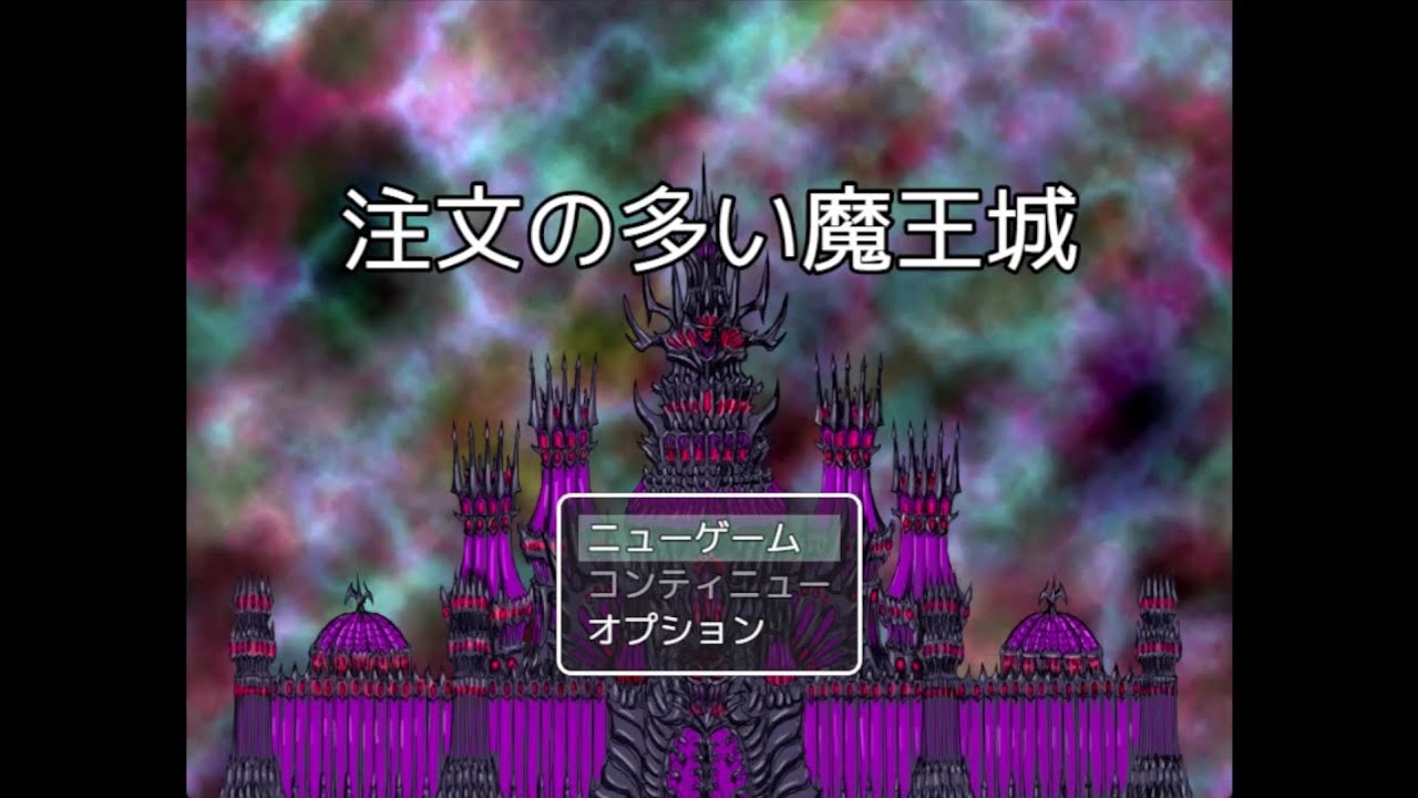 魔王様は注文が多い方です『注文の多い魔王城』