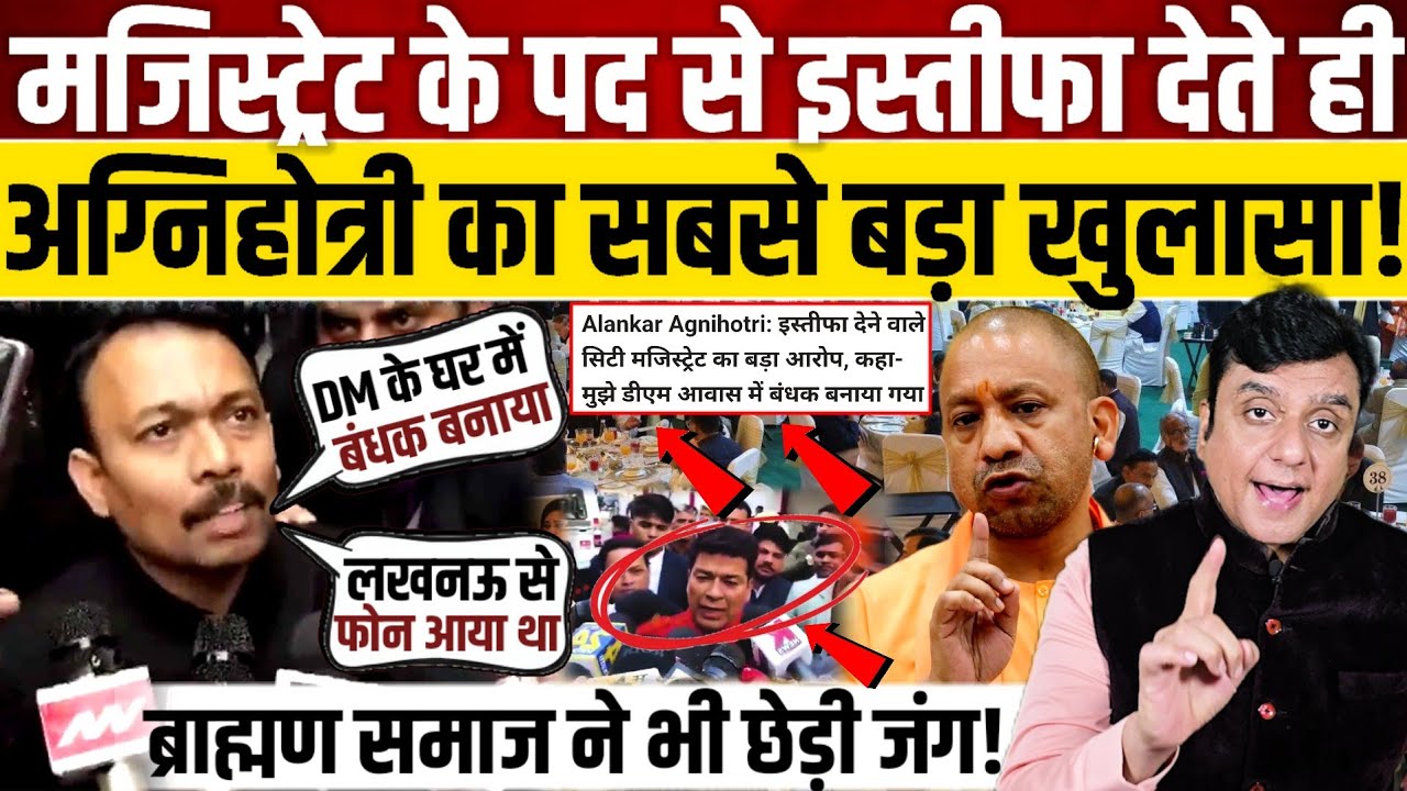 मजिस्ट्रेट के पद से इस्तीफा देते ही, Alankar Agnihotri ने किया धमाका! 