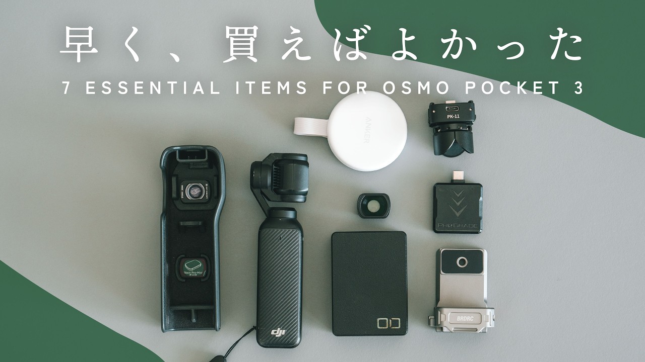 Osmo Pocket 3を最強に活用する周辺アイテム7選