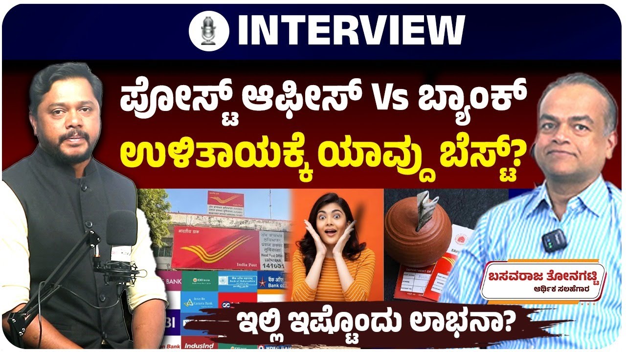 ಪೋಸ್ಟ್‌ ಆಫೀಸ್‌ ಹಣ ಉಳಿತಾಯಕ್ಕೆ ಉತ್ತಮ ವೇದಿಕೆನಾ? ಪಾಲಿಸಿಗಳು ಹೇಗಿವೆ? ಬಸವರಾಜ ತೋನಗಟ್ಟಿ ಹೇಳಿದ್ದೇನು?