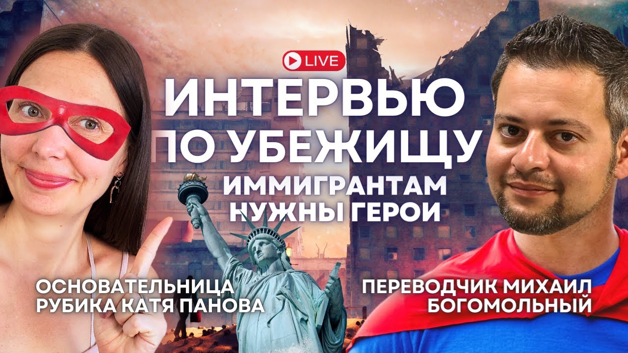 🦸🏻Победить на интервью по убежищу