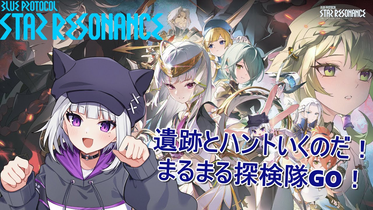 【ブループロトコル：スターレゾナンス】スターレゾナンスやるよー！レグディニス遺跡１層～クリアしないとなのだ！おわったらMチャレンジ―！【Vtuber/夜桜ニャン丸】