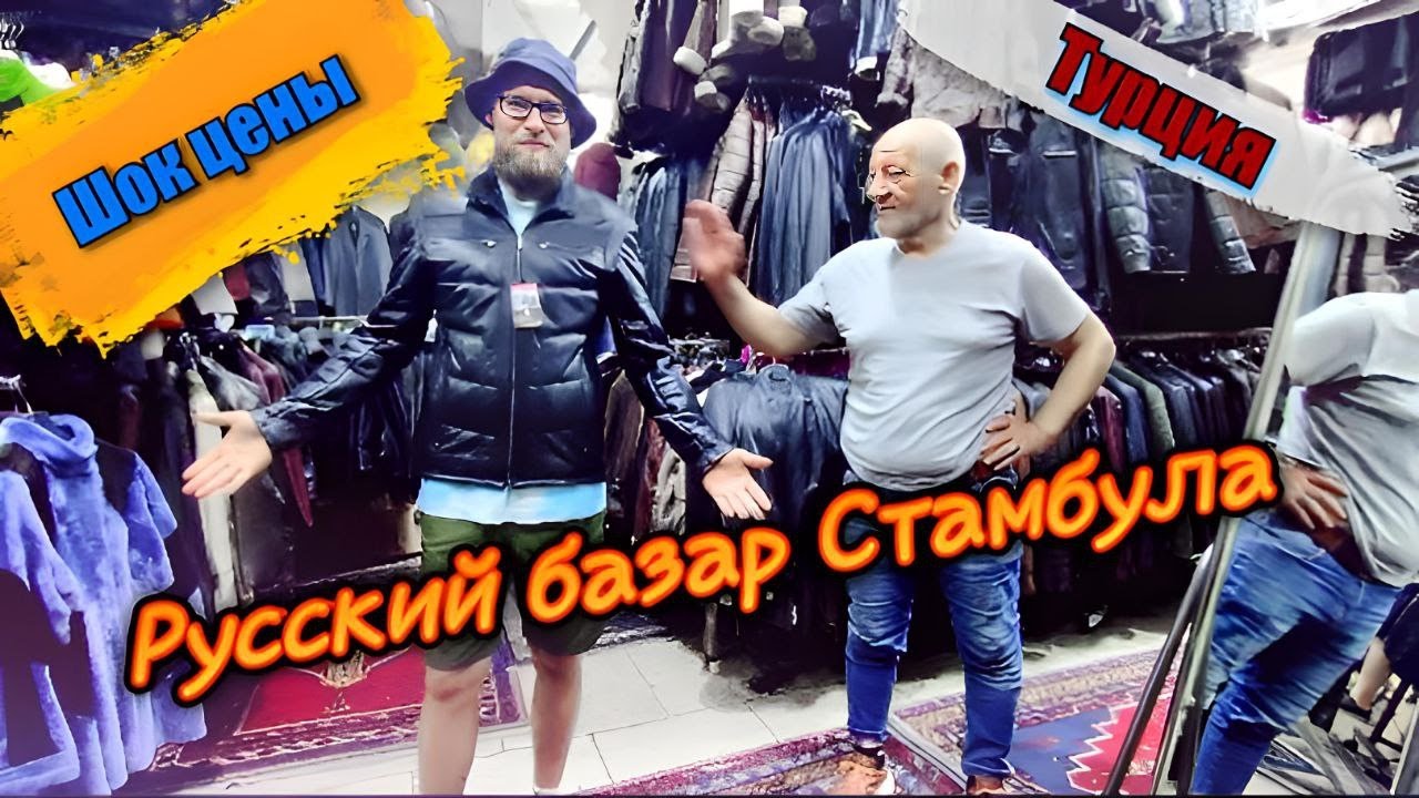 Где покупать кожу в Стамбуле. Кожаная куртка за 50 $? 😱 Часть 1. Шоппинг в Турции 2022.