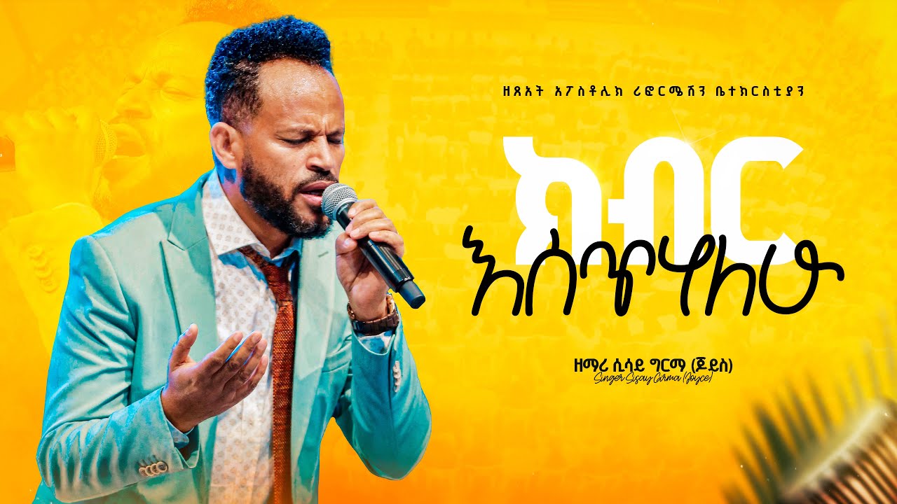 ክብር እሰጥሃለሁ - ዘማሪ ሲሳይ ግርማ (ጆይስ) || Kibir Esetehalehu - Singer Sisay Girma (Joyce)