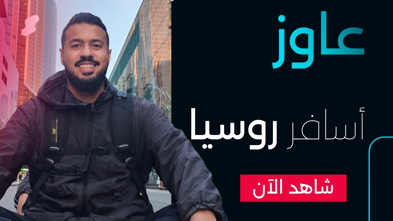 5 حاجات لازم تعرفها قبل ما تسافر روسيا