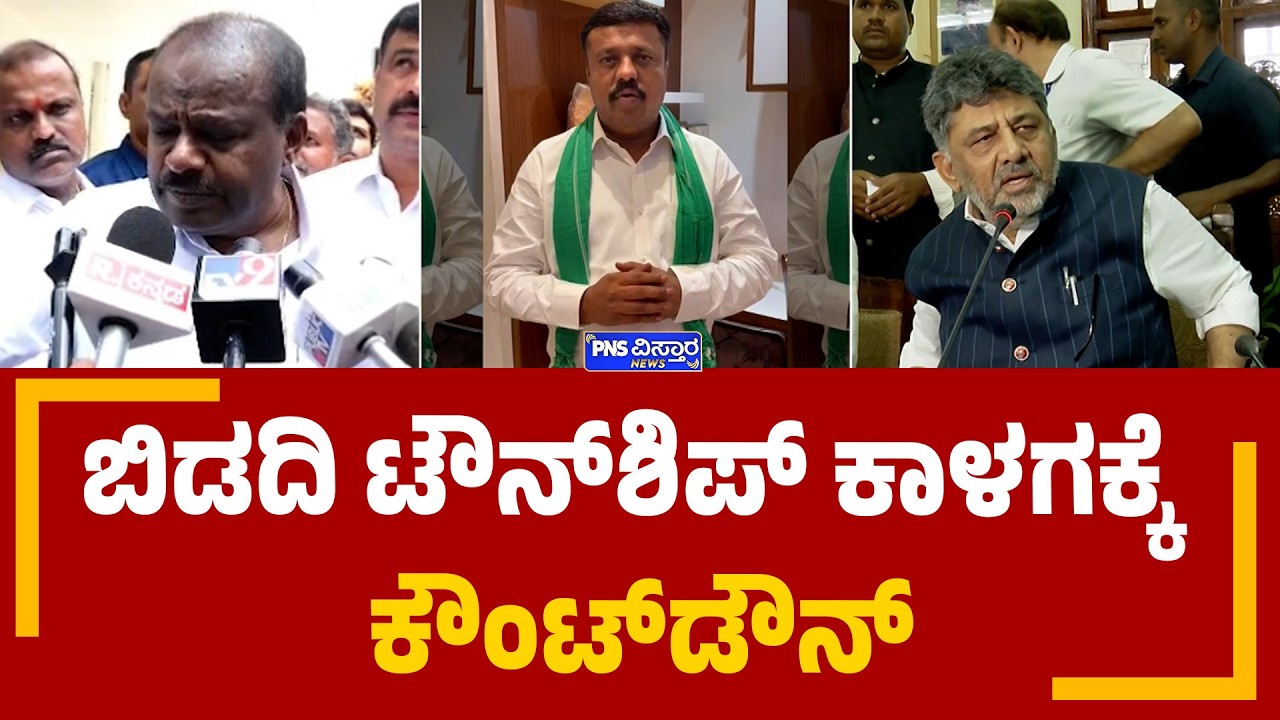 Bidadi Township | DK-HDK ಪಂಥಾಹ್ವಾನದತ್ತ ಎಲ್ಲರ ಚಿತ್ತ | PNS Vistaara News