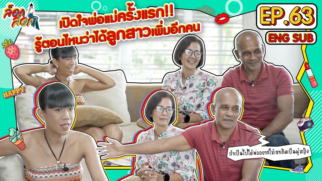 เปิดใจพ่อแม่ครั้งแรก!! รู้ตอนไหนว่าได้ลูกสาวเพิ่มอีกคน | ล็อกล็อก EP.63 (ENG SUB)