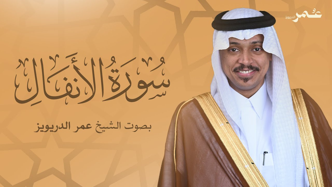 سورة الأنفال بصوت الشيخ عمر الدريويز | Surat Al-Anfal - Sheikh Omar Al-Darweez