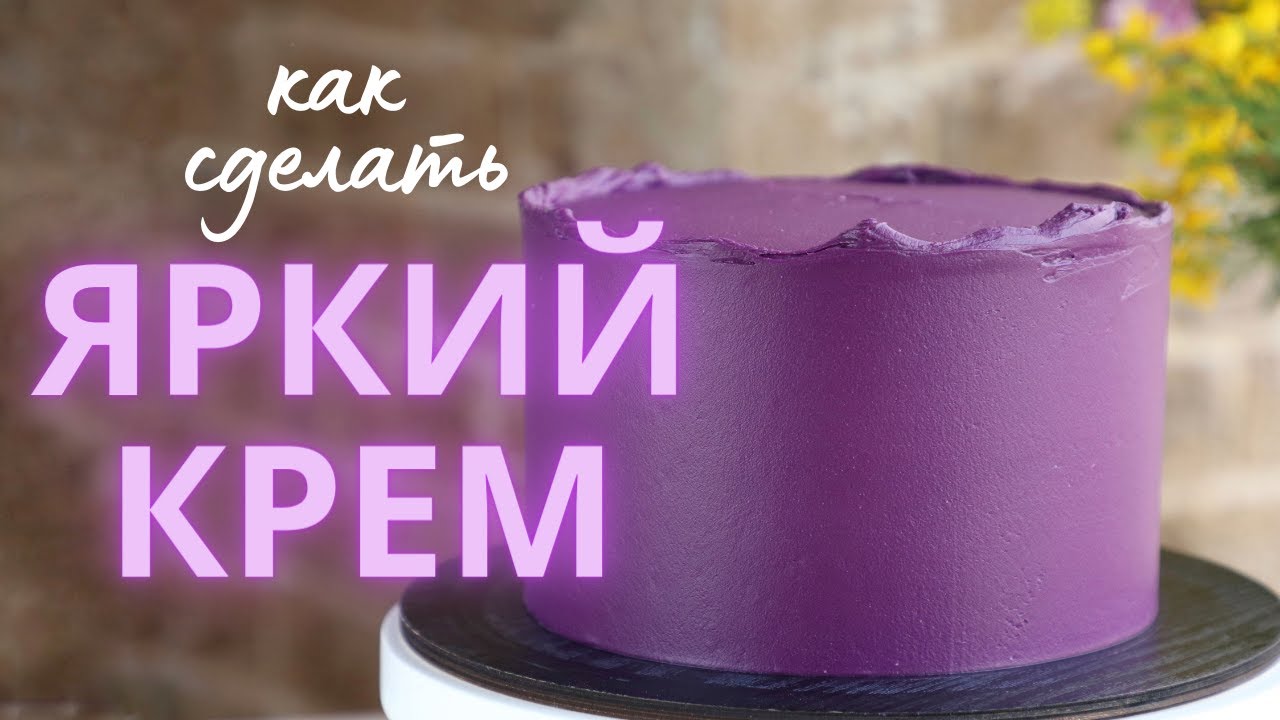 Секреты окрашивания крема | Как окрасить крем в яркий цвет