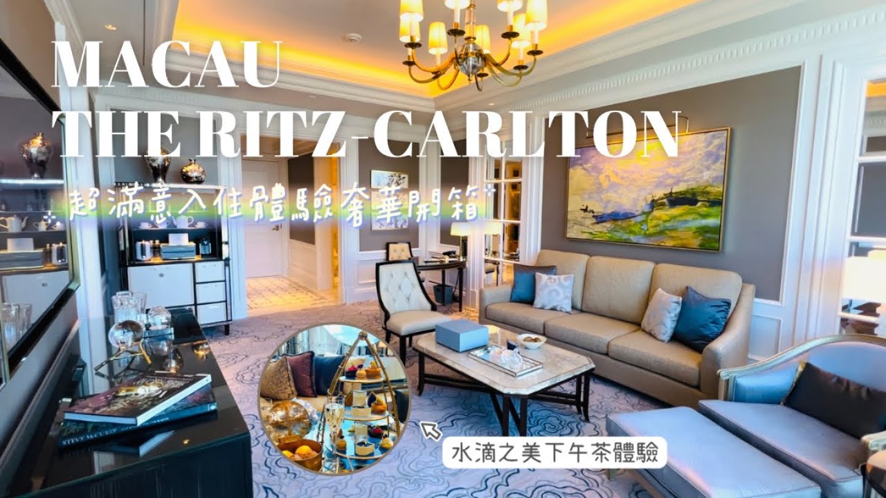 【The Ritz-Carlton, Macau 澳門麗思卡爾頓】超滿意入住體驗❤️｜澳門飯店推薦｜麗思酒廊下午茶體驗！