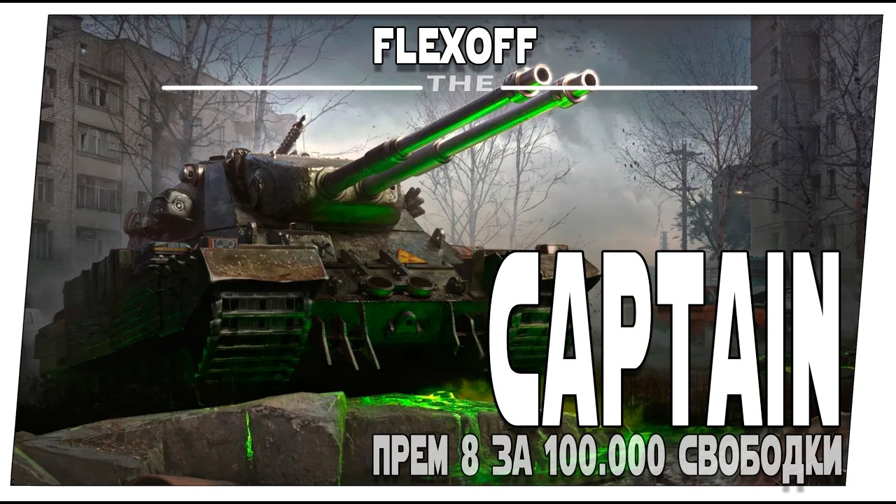 Сaptain ➤ Премиум танк за 100.000 свободки ➤ Мир танков