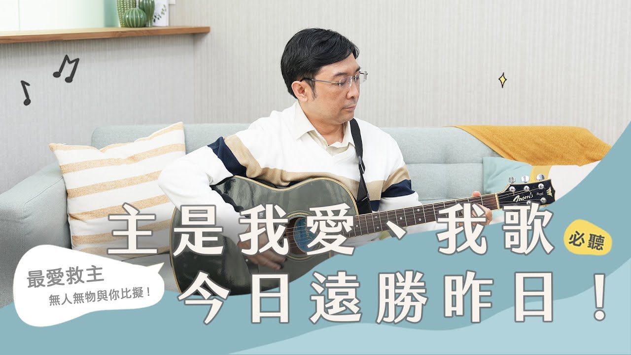 合聲響應EP62｜駐唱歌手第二彈！主是我愛、我歌，今日遠勝昨日！詩歌169《耶穌耶穌最愛救主》、詩歌437《寧捨世界而要基督》、詩歌497《神阿你名何等廣大》