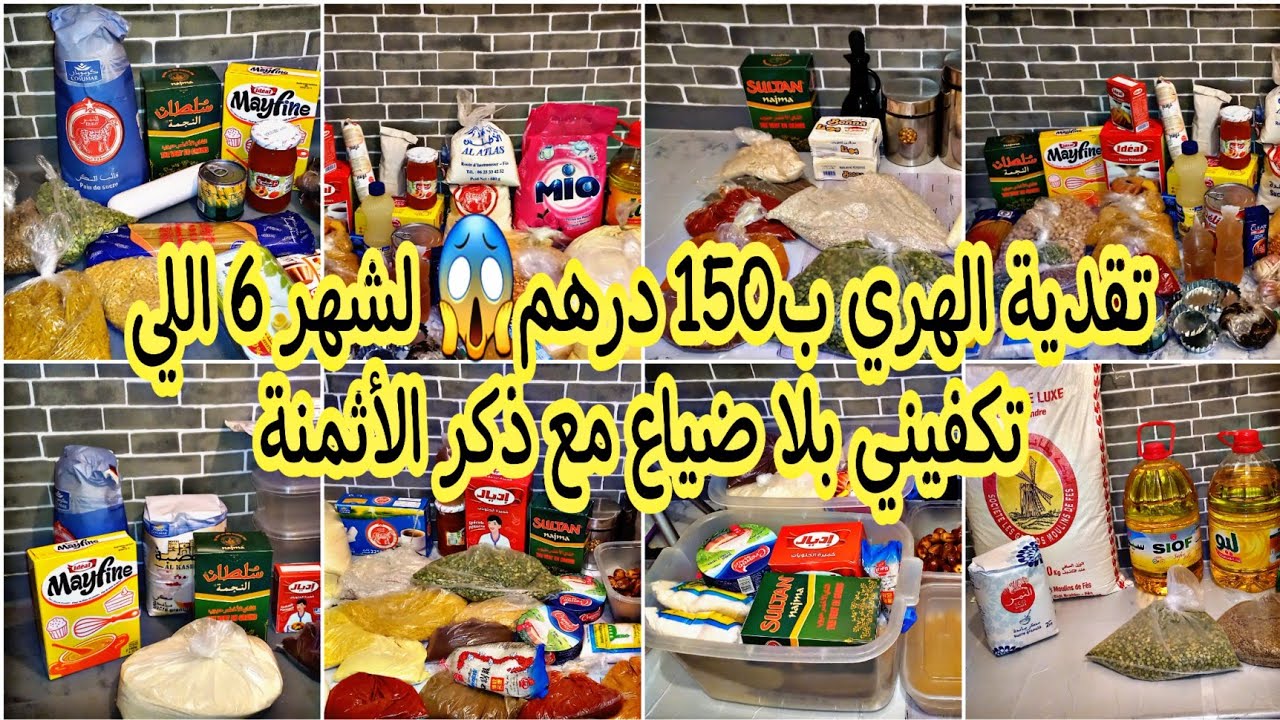 اخيرا❤مصروفك 1000 درهم هاكيفاش تقدك🤔تقدية الهري ب150 درهم لشهر 6 اللي تكفيني بلا ضياع مع ذكر الأثمنة
