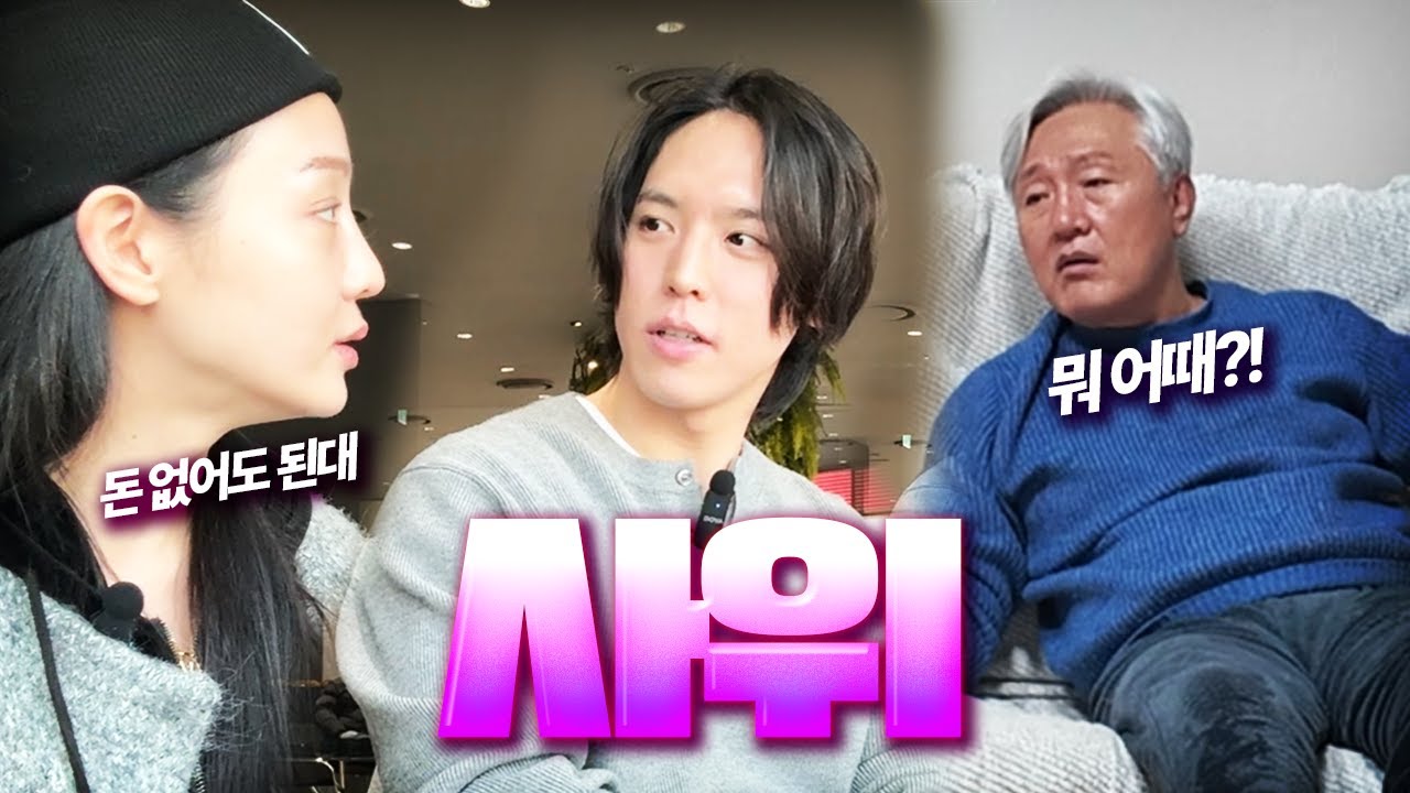 아빠가 돈 없어도 괜찮다고 해서 남자친구 데려왔어요