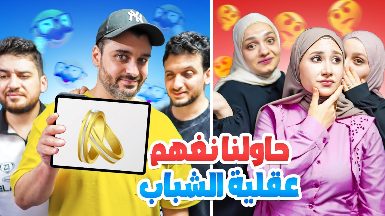 مين من الشباب طلع فاهم علينا نحن البنات وكاشف كل اسرارنا 😱اختبرناهم باهتماماتنا 🧨