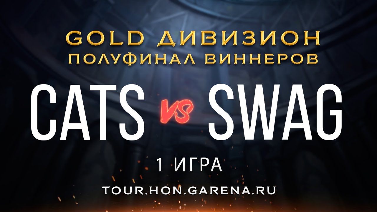 Cats vs SWAG #1 | Полуфинал виннеров GOLD дивизиона HoN Tour 3 [Cycle 2]
