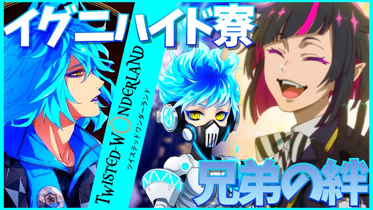 【ツイステ】ツイステ☆イグニハイド寮の兄弟の絆をリリアが試す！！！ｗｗｗ【声真似】