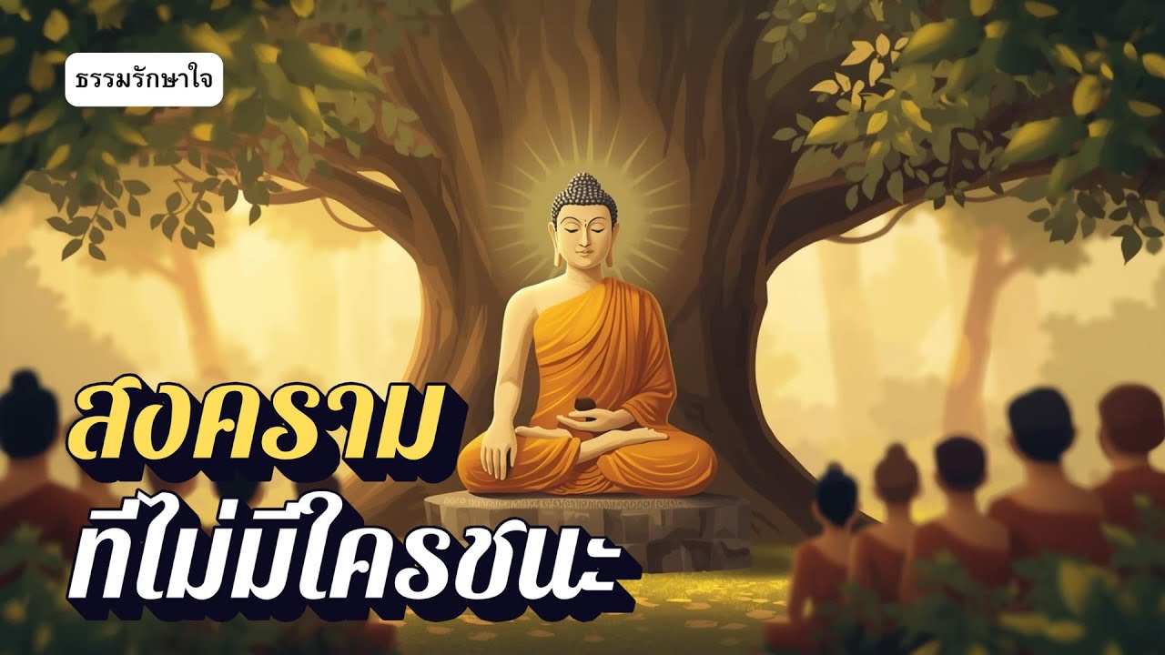 ธรรมรักษาใจ | สงครามที่ไม่มีใครชนะ  ( ฟังก่อนนอน)