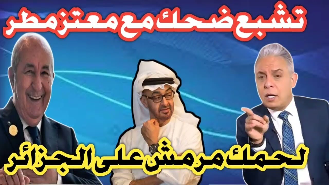 تشبع ضحك مع معتز مطر قال لبن زايد لحمك مر مش على الجزائر ياولا 🤣🤣