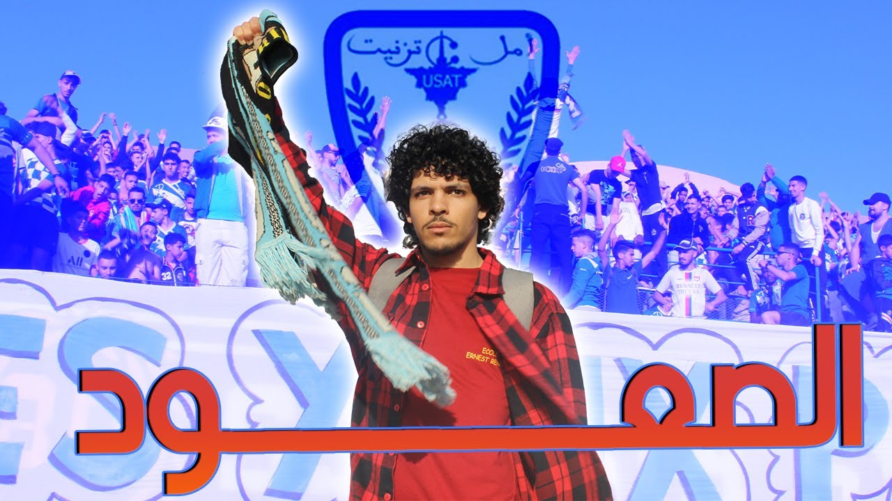 حكاية فريق امل تيزنيت و لحظة الصعود💙