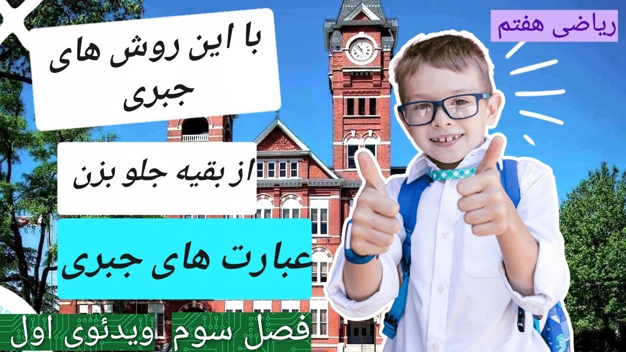 ریاضی هفتم :ریاضی هفتم|فصل سوم|عبارت های جبری شیرین و تند 😍😍😍