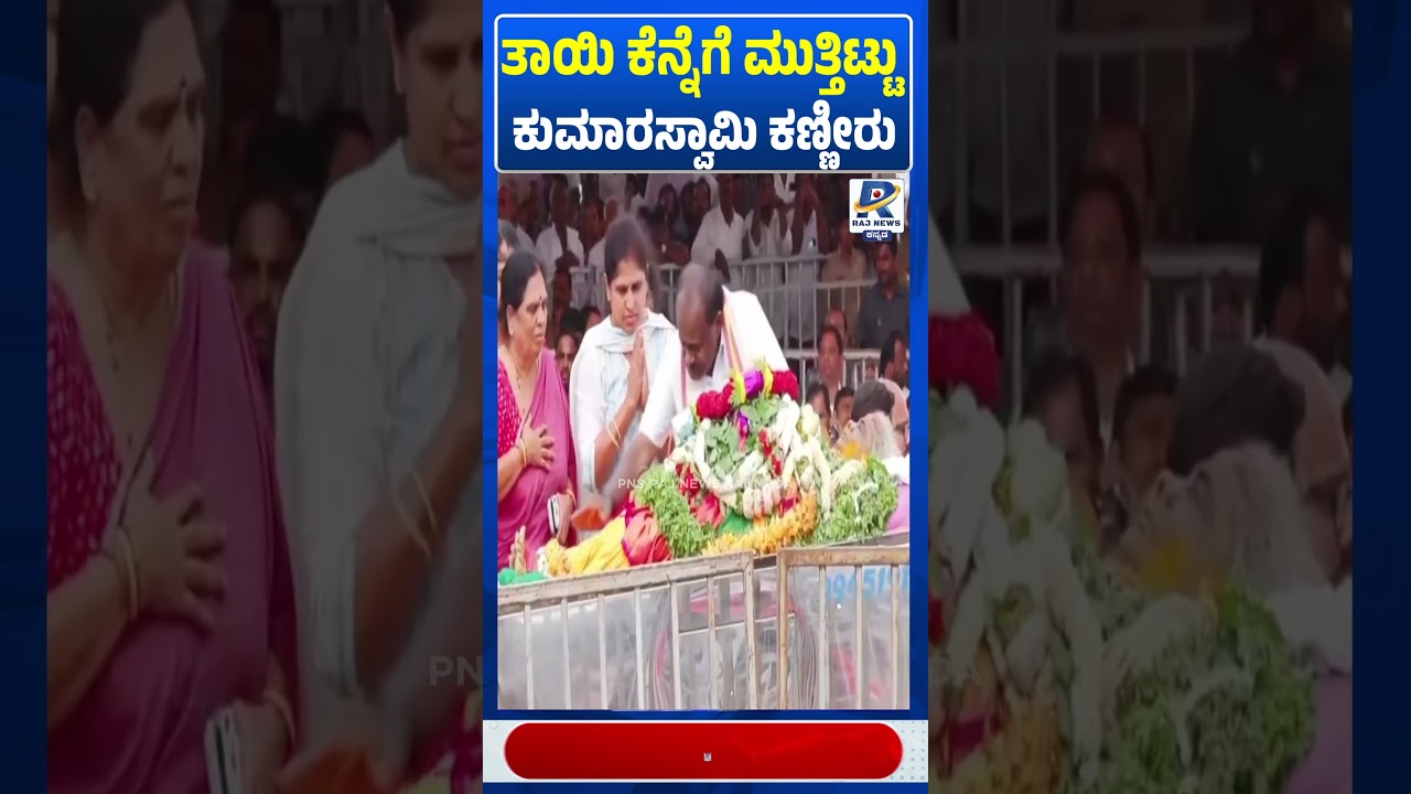 ತಾಯಿ ಕೆನ್ನೆಗೆ ಮುತ್ತಿಟ್ಟು ಕುಮಾರಸ್ವಾಮಿ ಕಣ್ಣೀರು | HD Kumaraswamy | Raj News Kannada