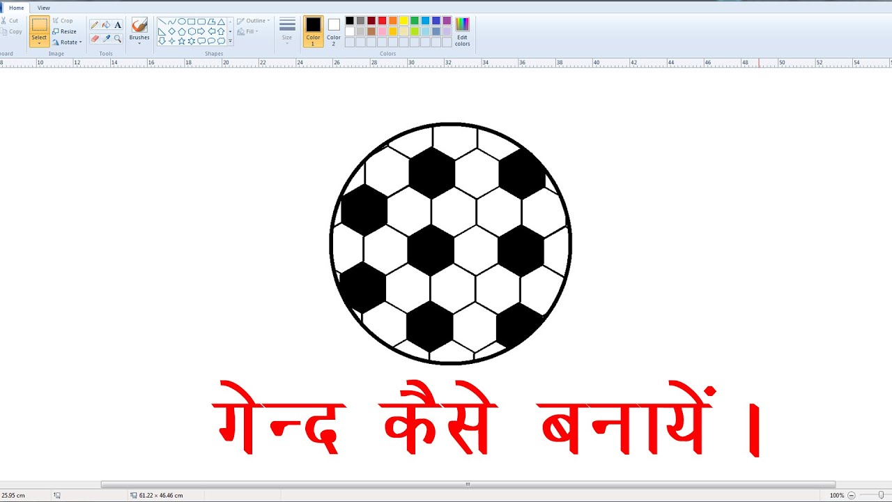 कंप्यूटर पेंट में फुटबॉल या बॉलीबॉल कैसे बनाये। HOW TO DRAW FOOTBALL IN MS PAINT