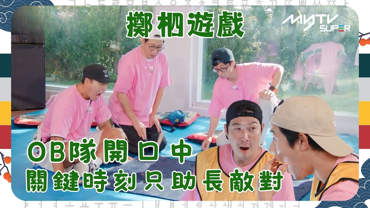 #Running Man🏃🏻｜擲柶遊戲｜OB隊開口中｜關鍵時刻只助長敵對｜第628集｜逢周一緊貼韓國上架