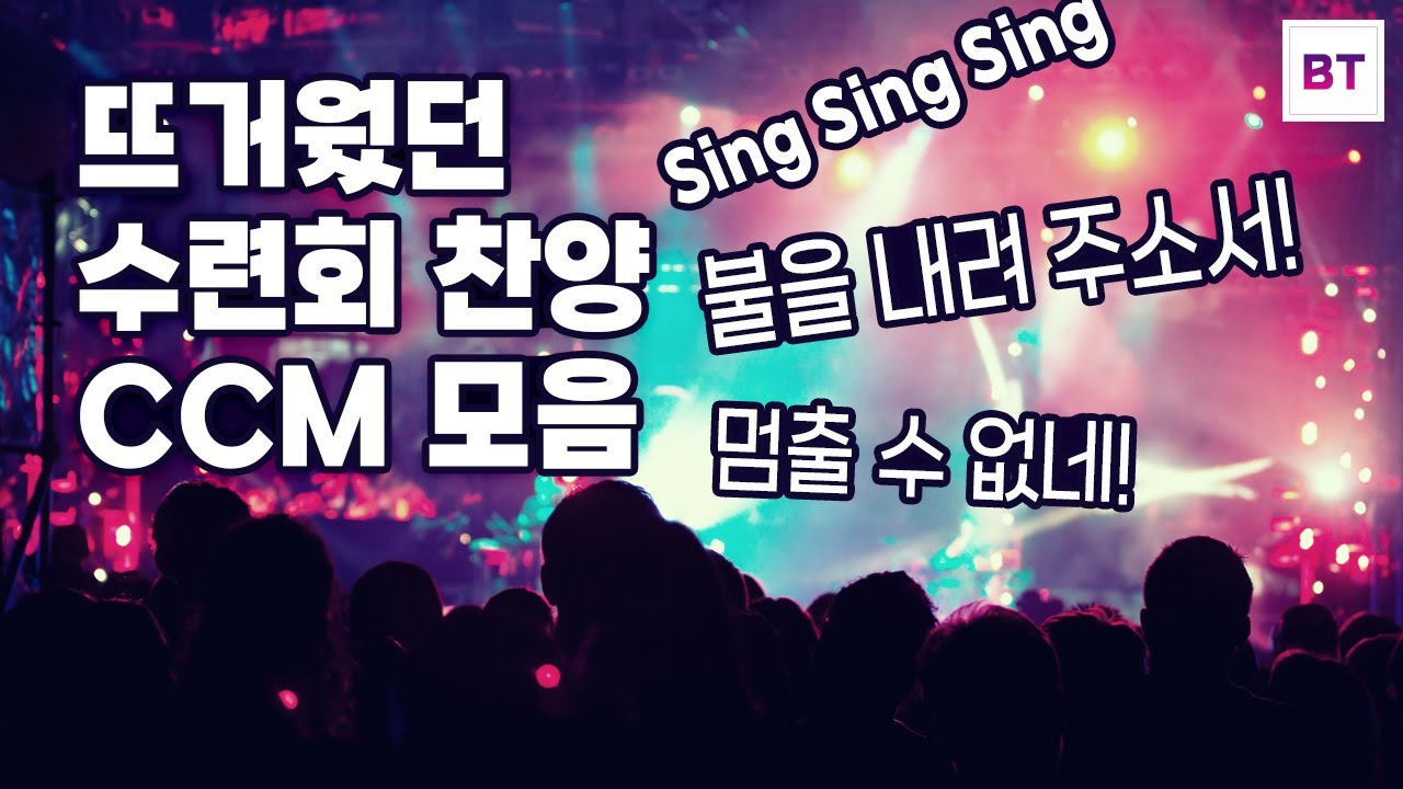 우리의 심장을 뜨겁게 달구었던 2000년대 수련회 찬양 CCM 모음