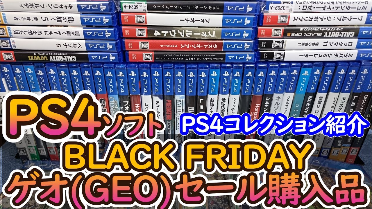 【PS4】ゲオセール(ブラックフライデー)での購入品紹介とPS4ソフトコレクション紹介！！僕が現在所有しているPS4ソフト全て見せます#ps4#GEO#BLACKFRIDAY