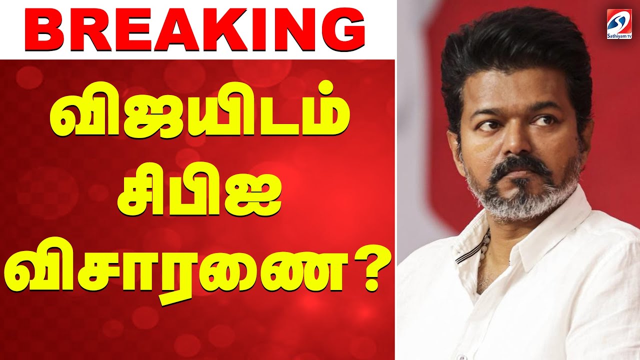 🔴LIVE: Vijay | Tvk Vijay | விஜயிடம் சிபிஐ விசாரணை..?