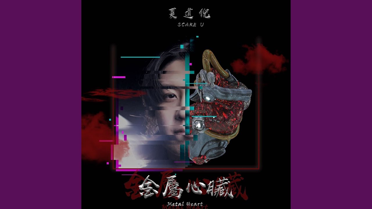金屬心臟