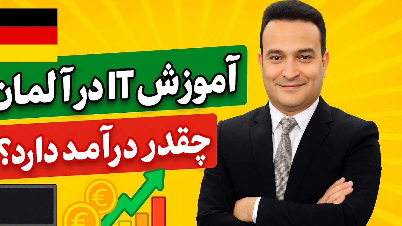 شرایط شروع اوسبیلدونگ IT و درآمد آن در آلمان #اوسبیلدونگ #آلمانی_برای_همه #آلمان