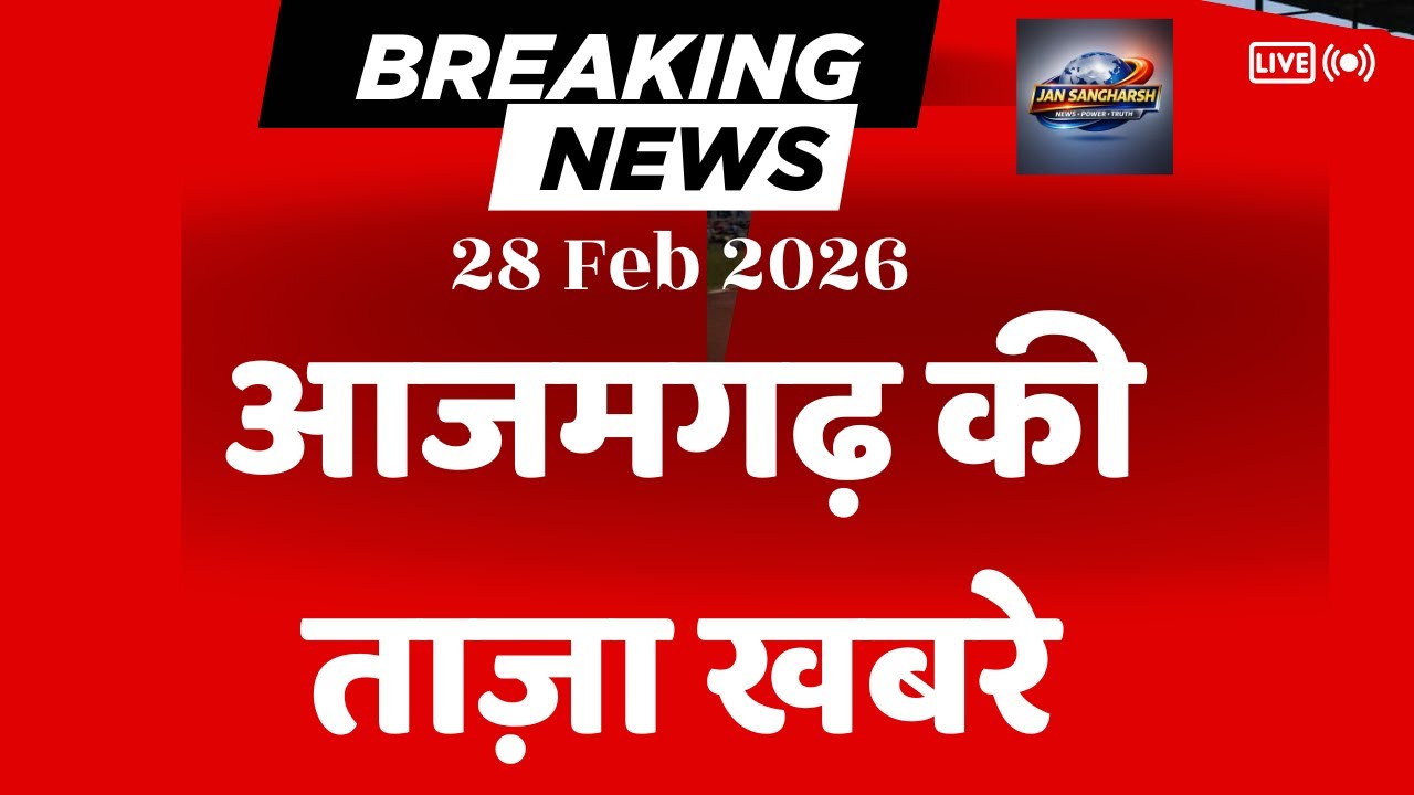 लाइव  jan sangarh news azamgarh
