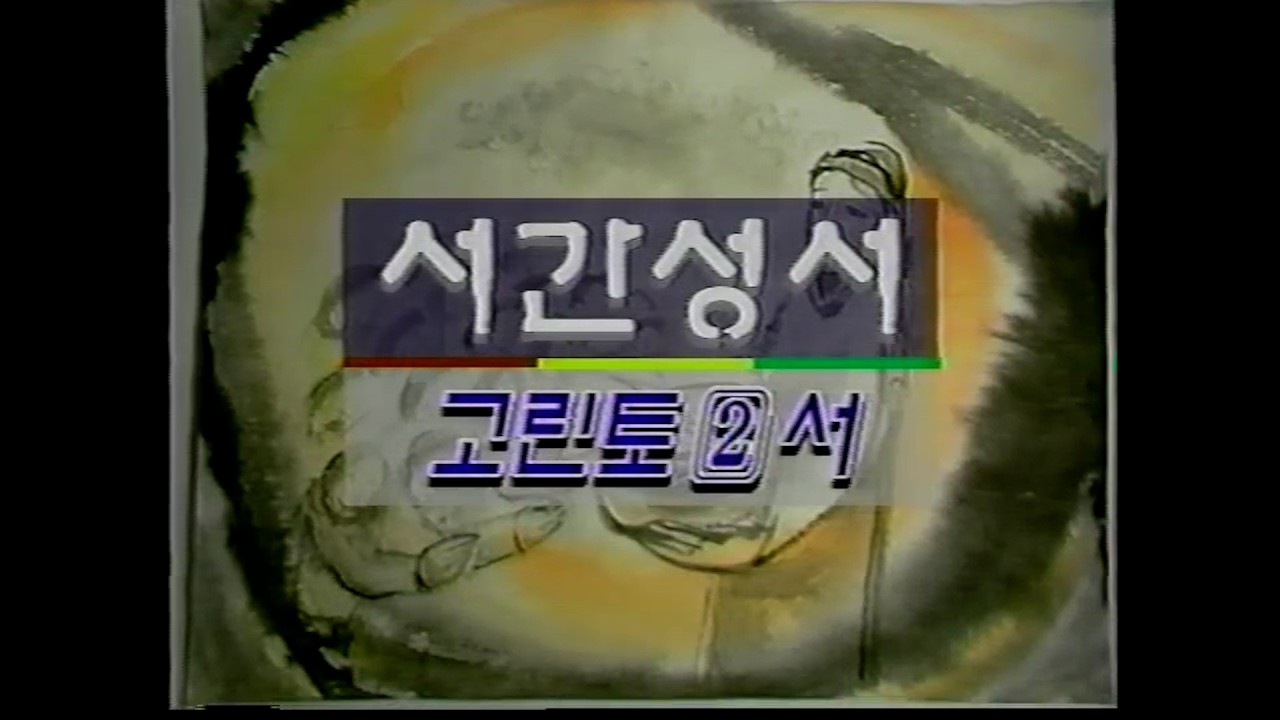 성서사십주간 (45)_서간성서_고린토2서, 갈라디아