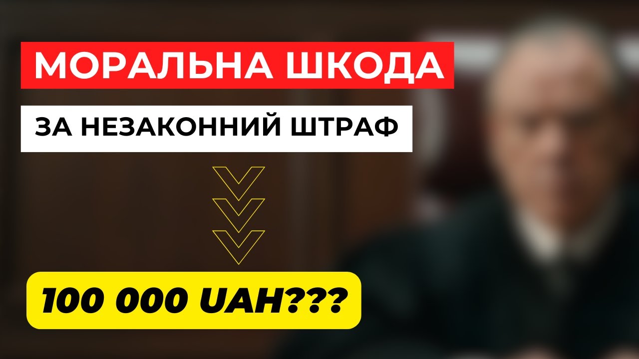 Яку суму реально стягнути з держави за незаконний штраф поліції? Моральна шкода за незаконний штраф.