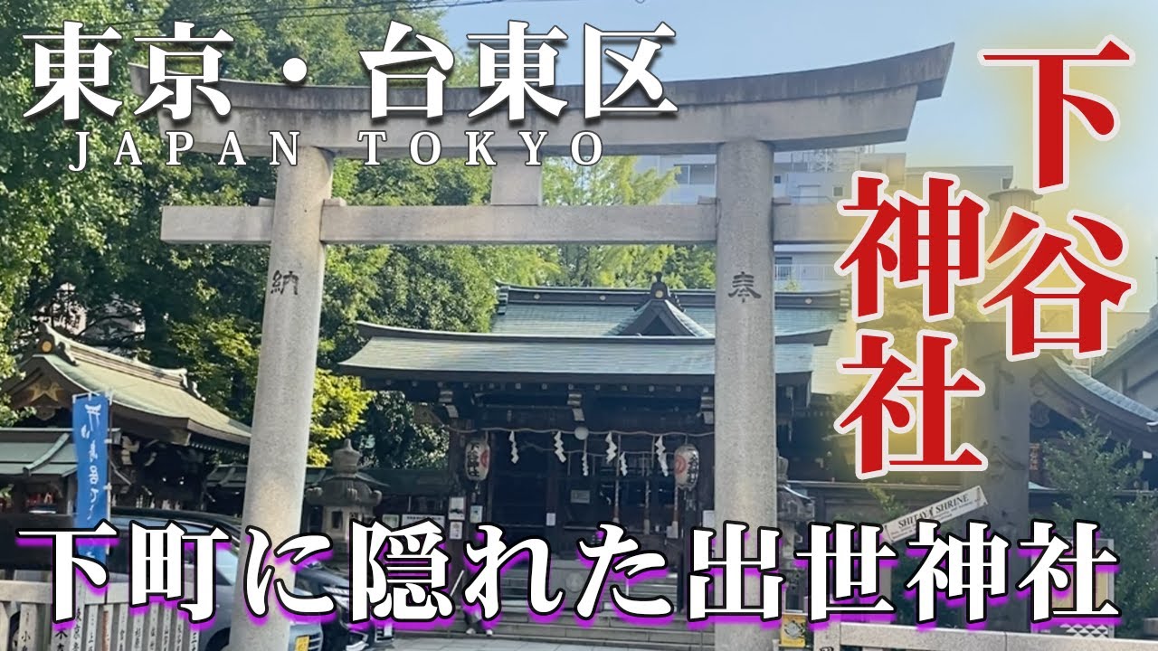 【下谷神社】都内最古の稲荷神社で出世＆厄除け祈願！