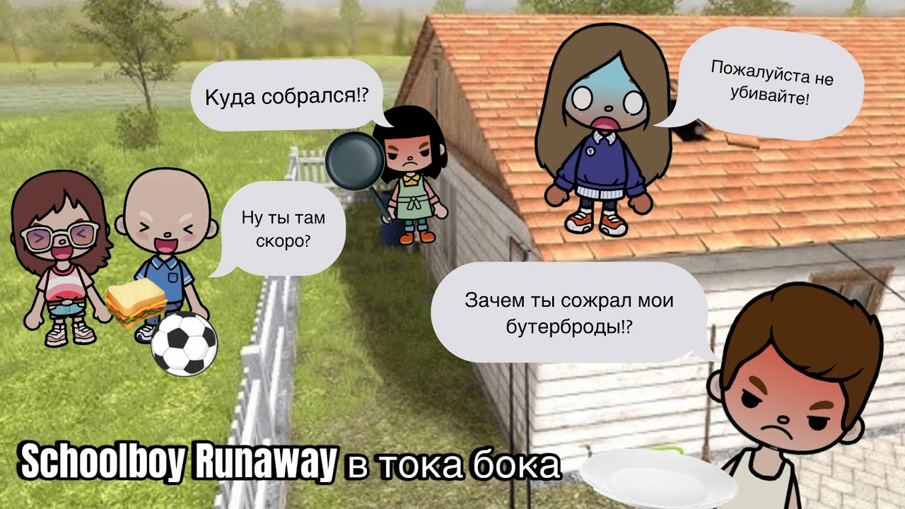 Schoolboy Runway ￼ в тока бока !