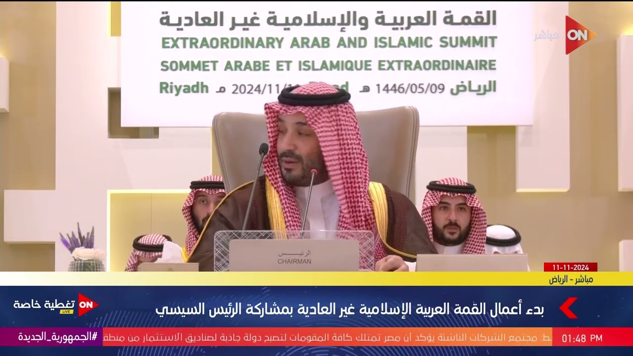 انطلاق أعمال القمة العربية الإسلامية بحضور الرئيس السيسي | الإثنين 11-11-2024
